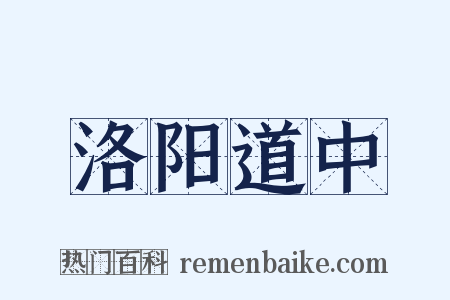 洛阳道中是什么意思的图片